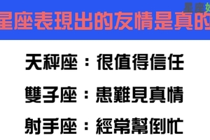 你以為的朋友其實不把你當一回事，十二星座的友情是真的嗎！