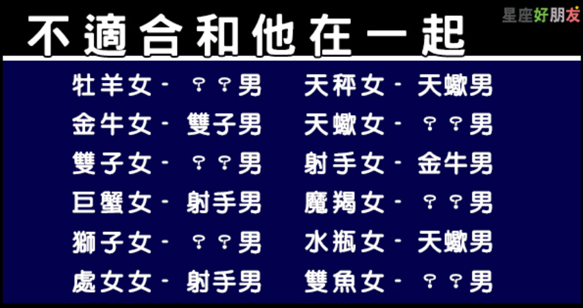 彼此戀愛兩敗俱傷 十二星座不適合的交往對象 12星座愛情語錄分享站 Fun01 創作分享