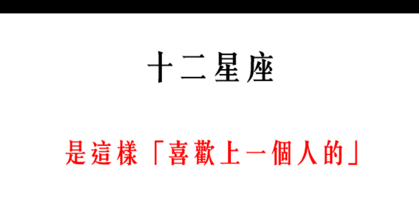 我好像戀愛了 原來12星座是這樣 喜歡上一個人的 12星座愛情語錄分享站 Fun01 創作分享