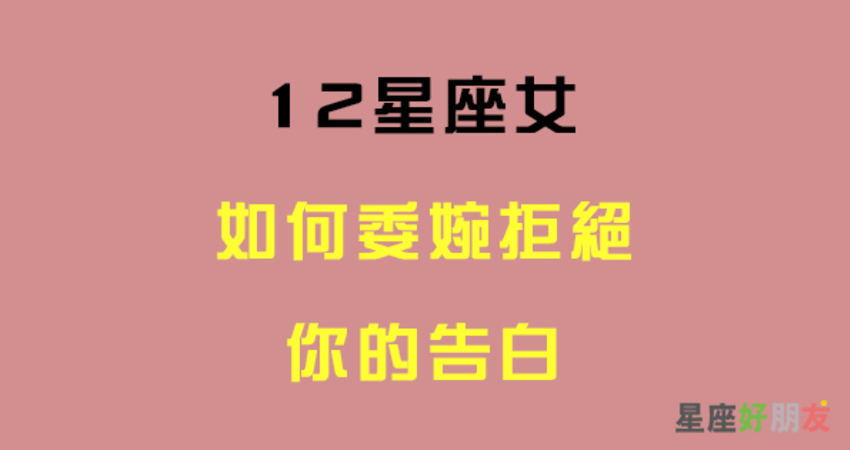 這真的勉強不來 就別再窮追不捨了 這是十二星座女對你 委婉拒絕 的意思 12星座愛情語錄分享站 Fun01