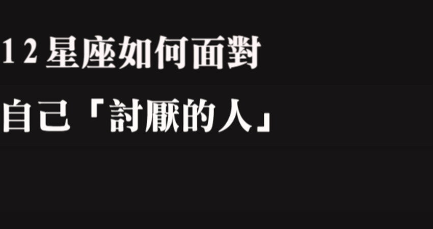 我們井水不犯河水 十二星座 討厭一個人 會如何呈現 12星座愛情語錄分享站 Fun01 創作分享