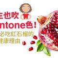 養生也吹Pantone色！秋冬必吃紅石榴的3大健康理由