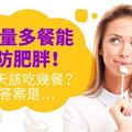 少量多餐能防肥胖！每天該吃幾餐？答案是…