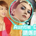 【形象崩壞】Auntie GiGi變壞咗？ 梁詠琪急澄清