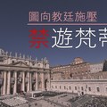 梵中建交談判破局了！北京「變臉」發出禁遊令報復