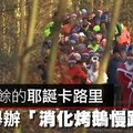 【影片】燃燒多餘的耶誕卡路里　柏林舉辦「消化烤鵝慢跑比賽」