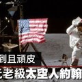 【影片】經驗老到且頑皮　美國元老級太空人約翰楊病逝