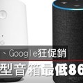 【影片】Amazon、Google狂促銷　智慧型音箱最低860元