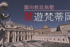 梵中建交談判破局了！北京「變臉」發出禁遊令報復