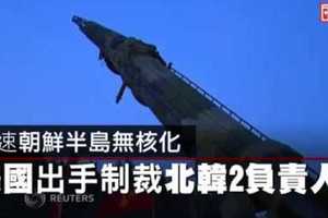 【影片】加速朝鮮半島無核化　美國出手制裁北韓2負責人