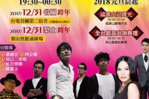 全台最高跨年晚會HIGH翻梨山 原民樂團喜迎2018 (影)