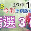 12/8 金彩539 原創版路分享 12/7 中 10 精選三碼  三中一 會合請用 參考看看 不強求 ! !