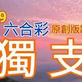 12/9 六合彩 原創版路分享 免費公開 精選獨支  會合請用 參考看看 不強求 ! !