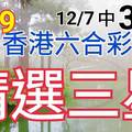 12/9 六合彩 原創雙拖版路 12/7 中 34 免費公開 精選三星 會合請用 參考看看 不強求! !