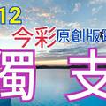 12/12 今彩539 原創版路分享  無料公開  專車獨支  會合請用 參考無絕對 ! !