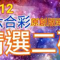 12/12 六合彩  原創雙拖版路分享  精選二碼 二中一  會合請用 參考看看   不強求! !