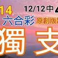 12/14 六合彩 原創版路分享 12/12 中 48 免費公開 獨支專車  有看有保庇 祈求順開  ! !