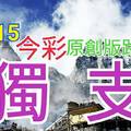 12/15 今彩539 原創版路分享 專車獨支 希望無窮 拚中獎 ! !