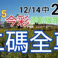 12/15 金彩539  原創版路分享 12/13 中 22 12/14 中 25  會合請用 二中一   拚連三 ! 