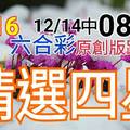 12/16 六合彩  原創雙拖版路分享 12/9 中 29 12/12 中 34 12/14 中 08.25  精選四星...
