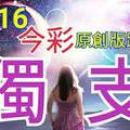 12/16 今彩539 原創版路分享 專車獨支 一枝獨秀 拚中獎 祈求順開 ! !