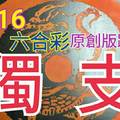 12/16 六合彩 原創版路分享 無料公開 獨支毒支  專車直上 祝順開  ! !