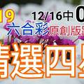 12/19 六合彩  原創雙拖版路分享 精選四星 拼連莊五 祈求老天保佑 順開 !