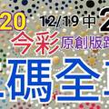 12/20 金彩539  原創版路分享12/19 中 25  無料公開 二碼全車 會合請用 有福者得   ! !