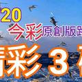 12/20 金彩539 原創版路分享 精選三碼 無私公開 三中一  有看有保庇  ! !