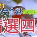 12/21 六合彩  原創雙拖版路分享 精選四星 無料公開 會合請用 ! !