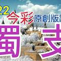 12/22 今彩539 原創版路分享 獨支專車 再接再厲不放棄 ! !