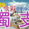 12/29 今彩539 原創版路分享 獨支毒支 千挑萬選 望您合意 ! !