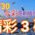 12/30 金彩539 原創版路分享 精選號碼 三中一 新年快樂好彩頭 ! !