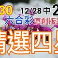 12/30 六合彩  原創雙拖版路分享 12/28中23 精選四星 新年快樂 ! !