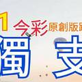 1/1 今彩539 原創版路分享 今年第一支獨支 祈求開出大獎 ! !