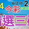 今彩539  6/4 精選三碼 6/2中24 三中一 請點圖看看 !