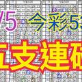 今彩539  6/5 自創版路 6/4中23 五支連碰 供您參考 !