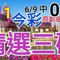 今彩539  6/11 精選三碼 6/9中05 三中一 請點圖看看 !