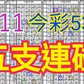 今彩539  6/11 自創版路 6/9中30 五支連碰 供您參考 !