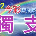 今彩539  6/12  獨支專車  請點圖看看  !