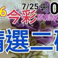 7/26 今彩539 精選二碼 7/25中08 二中一 請點圖看看 !