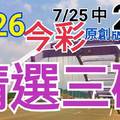 7/26 今彩539 精選三碼 7/25中24 三中一 請點圖看看 !