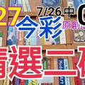 7/27 今彩539 精選二碼 7/26中05 二中一 請點圖看看 !