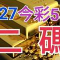 7/27 今彩539 精準版路分析 二碼全車 二中一 合用再選  ! 