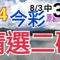 8/4 今彩539 精選二碼 8/3中37 二中一 請點圖看看 !