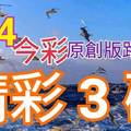 8/4 今彩539 精選三碼 三中一 請點圖看看 !