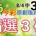 8/6 今彩539 精選三碼 8/4中31 三中一 請點圖看看 !