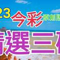 8/23 今彩539 精選三碼 三中一 請點圖看看 !