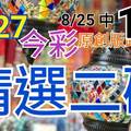 8/27 今彩539 精選二碼 8/25中15 二中一 請點圖看看 !