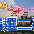 8/29 今彩539 精選二碼 二中一 請點圖看看 !